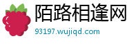 陌路相逢网